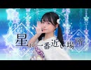 【足太ぺんた】星に一番近い場所　踊ってみた【オリジナル振付】