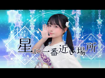 【足太ぺんた】星に一番近い場所　踊ってみた【オリジナル振付】