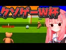 琴葉姉妹のクソゲー調査#15　対戦相手が場外から帰ってこないサッカーゲーム【Bear Football】