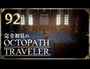 完全初見の OCTOPATH TRAVELER プレイ日記 #92