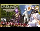 【Outward】 #12(完) あかりさん、ルーンのイマキュレートの友人になる(VOICEROID実況)