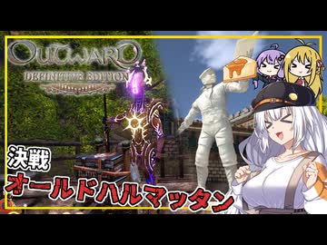 【Outward】 #12(完) あかりさん、ルーンのイマキュレートの友人になる(VOICEROID実況)