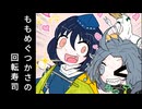【第18回東方ニコ童祭】ももめぐつかさの回転寿司【東方手書き劇場】
