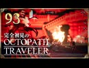 完全初見の OCTOPATH TRAVELER プレイ日記 #93