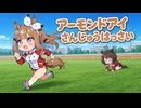 【ウマ娘SS】アーモンドアイさんじゅうはっさい