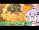 【簡易オウチ油そば】関西弁ゆかりのテキトーめし #11【VOICEROIDキッチン】