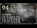 完全初見の OCTOPATH TRAVELER プレイ日記 #94