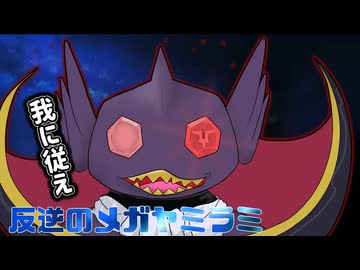 【ポケチャン】　反逆のメガヤミラミ