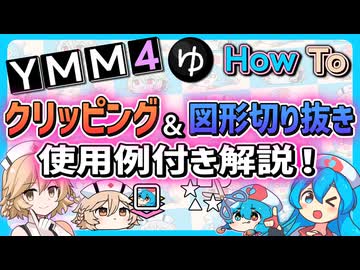 【YMM4解説】クリッピング＆図形の切り抜きのやり方！はう＆タイプTのHow To【VOICEVOX解説】【ゆっくりムービーメーカー4】【ボイロ映像論投稿祭】