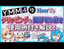 【YMM4解説】クリッピング＆図形の切り抜きのやり方！はう＆タイプTのHow to【VOICEVOX解説】【ゆっくりムービーメーカー4】【ボイロ映像論投稿祭】