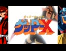 (テストプレイ) ハード １話【70年代風ロボットアニメ ゲッP-X　リマスター版】