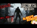 【DYING LIGHT：THE BEAST】ゾンビだいすきだった霊夢のダイイングライト：ザ・ビースト Part.01【ゆっくり】