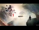 その１【活俠傳】（日本語MOD使用）