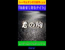 「ぬきさしならナイト」　※縦長ショート版
