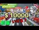 最小売り場面積縛りで1日１万ドルを目指す！【スーパーマーケットシミュレーター】（前編）