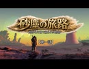 【Kenshi】砂塵の旅路　第１話