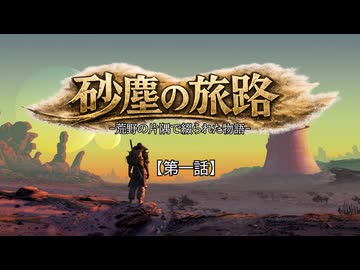 【Kenshi】砂塵の旅路　第１話
