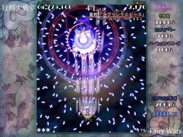 妖精大戦争　スプリンクルピース　75fps　金メダル