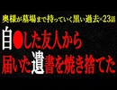 【2chヒトコワ】奥様が墓場まで持っていく黒い過去（短編集49）【人怖】【睡眠】【作業用】