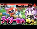 ワドルドゥで日替わりライダー強化中！ですわぁ～！【カービィのエアライダー】【結月ゆかり実況プレイ】