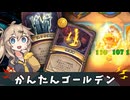 かんたんにゴールデンにできる…だけ【バトルグラウンド】