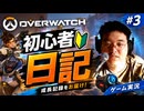 【OW＃3】初心者日記【顔出し】【オーバーウォッチ】 #オーバーウォッチ #ゲーム実況