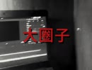 [SM64 MV] 大圈子