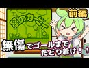 【縛りプレイ】ずんだもんはイタイのがイヤ！・前編【星のカービィ】