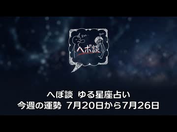 へぼ談 ゆる星座占い 今週の運勢 7月20日から7月26日