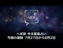 へぼ談 ゆる星座占い 今週の運勢 7月27日から8月2日