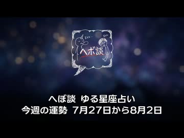 へぼ談 ゆる星座占い 今週の運勢 7月27日から8月2日