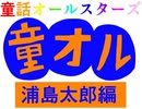 童話オールスターオールスターズ浦島太郎編