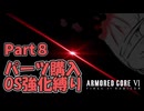 【AC6】絶望の初期機体＆OS強化縛り！もち子地獄のルビコンへ　part８