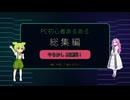 【PC初心者あるある】自作PCのやらかし10連発！【ずんだもん・四国めたん】