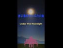 【縦型ショート】夜に聴きたい曲『Under The Moonlight』サビver / 氷韻ゼット【Poh】