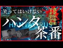 笑ってはいけない『ハンタ茶番』設定が雑すぎスタッフ無敵すぎ!?WHO脱退お仕置きがハンタ？ハンタ禍でなくワクチン禍？モデルナmRNAハンタワクチンは第1相臨床試験済。ハンタワクチンでハンタになる？