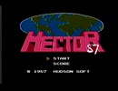 ヘクター’87  を【ノーミス2周クリア】してみた【ファミコン】