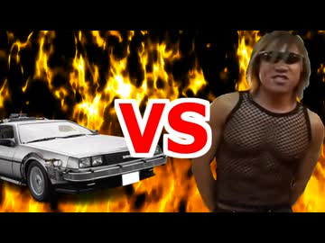 拓也さんVSデロリアン