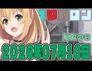 はぴねすマカロン　2026年07月18日【ソフトウェアトーク劇場】