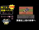 【第三次英雄ペナント】ファリーグ編⑪（前）【2ndシーズン】