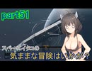 【Starfield】スペースイタコの気ままな冒険はいかが？part51【VOICEROID実況プレイ】