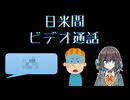 日米間ビデオ通話 【宮舞モカの「人生楽しい」(番外編)】