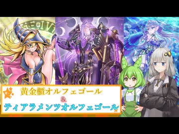 【遊戯王マスターデュエル】紲星あかりは好きなデッキで遊びたい#224『黄金櫃オルフェゴール』『ティアラメンツオルフェゴール』
