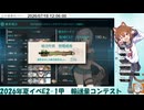 2026年夏イベE-2甲第一ゲージ(輸送)輸送量コンテスト出走動画TP256