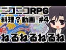 【ニコニコRPG】ねるねるねるね【料理？動画 #4】