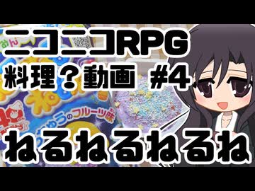 【ニコニコRPG】ねるねるねるね【料理？動画 #4】