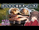 きりたんの外遊び♯37　だらだら海鮮きゃんぷ！