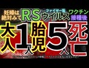 胎児5人死亡！RSウイルスワクチン「アブリスボ」日本では約11万人が接種,有害事象として胎児死亡,早産,前期破水,切迫早産など早産系とRSウイルス感染が…安全性は懸念だらけ。本当に打っていいの？