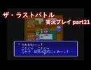 真の名を知ってからが冒険の始まり！「ザ・ラストバトル」実況プレイpart21