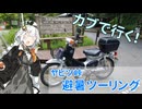 【シンプル車載動画投稿祭】カブで行く！ヤビツ峠避暑ツーリング